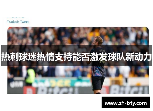 热刺球迷热情支持能否激发球队新动力