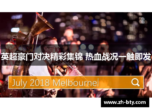 英超豪门对决精彩集锦 热血战况一触即发