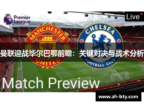 曼联迎战毕尔巴鄂前瞻:关键对决与战术分析 曼联迎战毕尔巴鄂前瞻:关键对决与战术分析