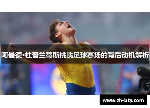 阿曼德·杜普兰蒂斯挑战足球赛场的背后动机解析