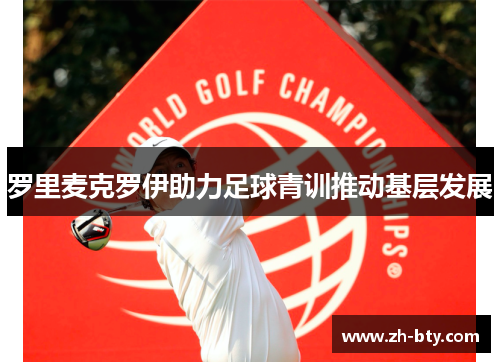 罗里麦克罗伊助力足球青训推动基层发展