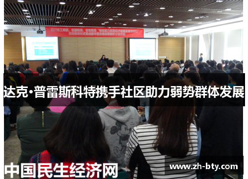 达克·普雷斯科特携手社区助力弱势群体发展