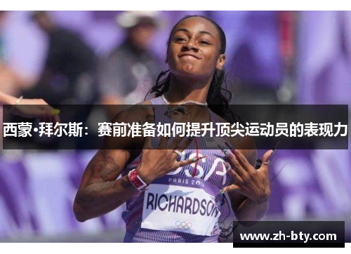 西蒙·拜尔斯：赛前准备如何提升顶尖运动员的表现力