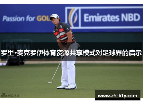 罗里·麦克罗伊体育资源共享模式对足球界的启示