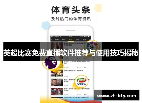 英超比赛免费直播软件推荐与使用技巧揭秘