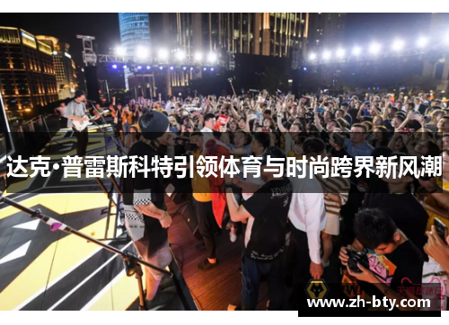 达克·普雷斯科特引领体育与时尚跨界新风潮