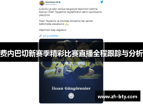费内巴切新赛季精彩比赛直播全程跟踪与分析