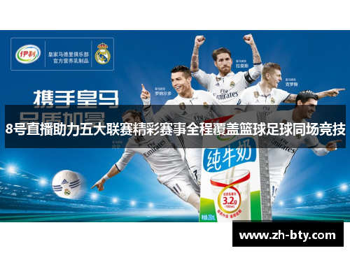 8号直播助力五大联赛精彩赛事全程覆盖篮球足球同场竞技