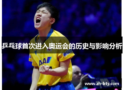 乒乓球首次进入奥运会的历史与影响分析