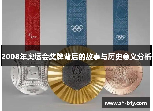 2008年奥运会奖牌背后的故事与历史意义分析