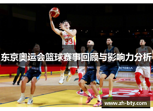 东京奥运会篮球赛事回顾与影响力分析