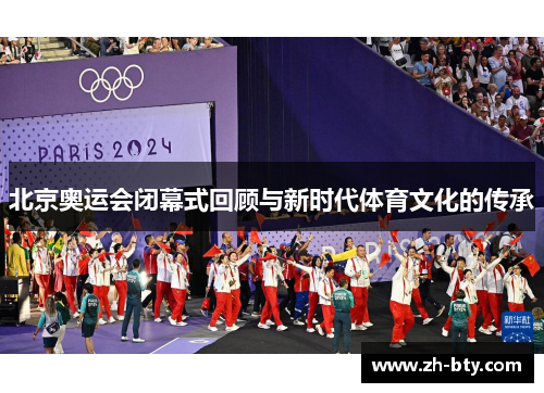 北京奥运会闭幕式回顾与新时代体育文化的传承