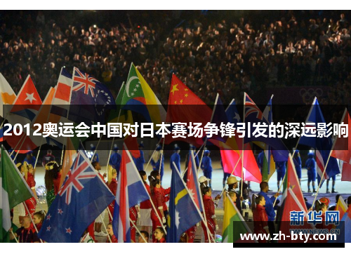 2012奥运会中国对日本赛场争锋引发的深远影响