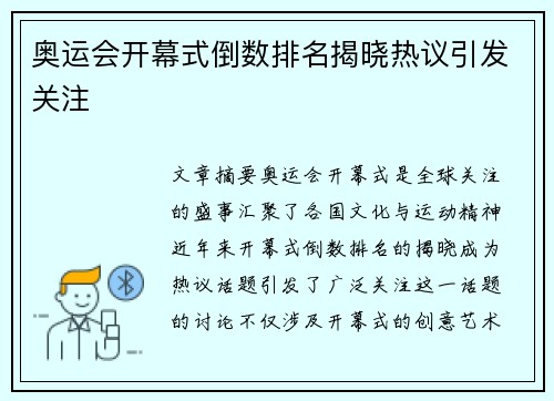 奥运会开幕式倒数排名揭晓热议引发关注