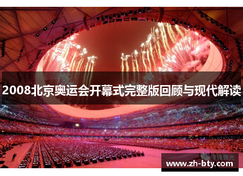 2008北京奥运会开幕式完整版回顾与现代解读