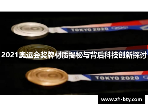 2021奥运会奖牌材质揭秘与背后科技创新探讨