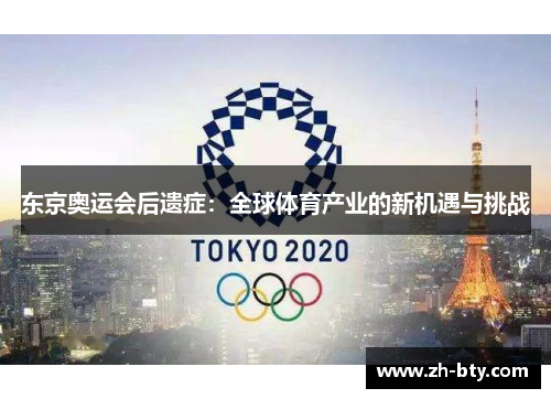 东京奥运会后遗症：全球体育产业的新机遇与挑战