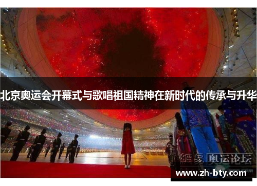 北京奥运会开幕式与歌唱祖国精神在新时代的传承与升华 北京奥运会开幕式与歌唱祖国精神在新时代的传承与升华