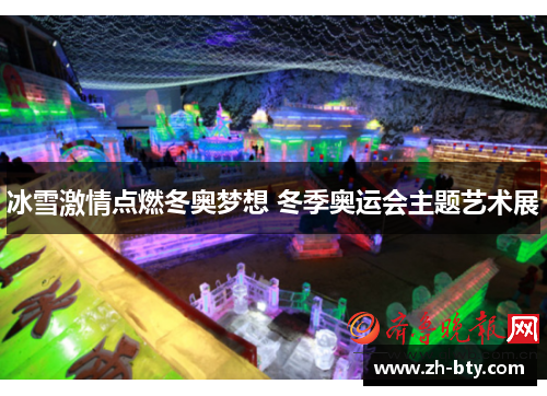 冰雪激情点燃冬奥梦想 冬季奥运会主题艺术展