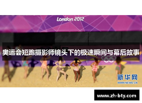 奥运会短跑摄影师镜头下的极速瞬间与幕后故事 奥运会短跑摄影师镜头下的极速瞬间与幕后故事