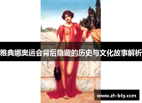 雅典娜奥运会背后隐藏的历史与文化故事解析